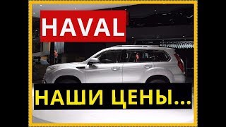 Наши цены HAVAL 05.09.2017г.