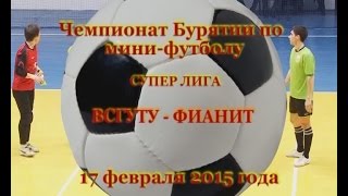 Футбол Бурятии. Матч 1/2 финала Чемпионата Бурятии по мини-футболу ВСГУТУ - ФИАНИТ 17.02.2015