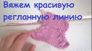 Вяжем красивую регланную линию