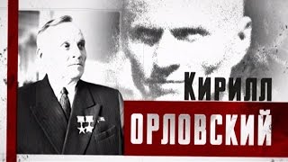 100 имён Беларуси. Кирилл Орловский
