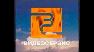 Рекламные ролики с VHS кассет (Концерн Видеосервис) (3)