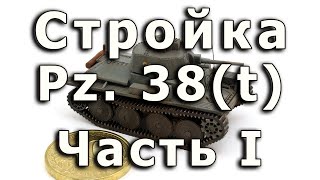 Как собрать Pz.38(t) от Звезды 1/100 Часть I, Введение, история, начало сборки. WIP Pz38(t)