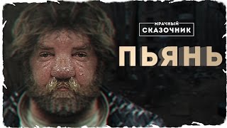 СТРАШНЫЕ ИСТОРИИ - ПЬЯНЬ