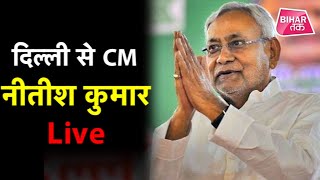 संगम बिहार से CM Nitish kumar Live। Delhi Election