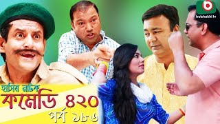 দম ফাটানো হাসির নাটক - Comedy 420 | EP-186 | Mir Sabbir, Ahona, Siddik, Chitrolekha Guho, Alvi