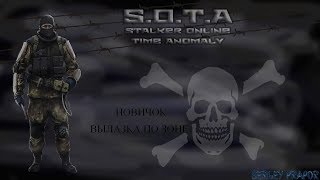 НОВИЧОК ..... S.O.T.A - Stalker Online Time Anomaly #4 ---