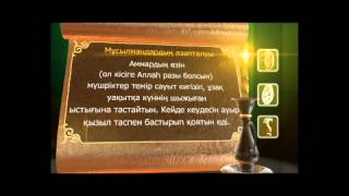 Пайғамбардың (с.ғ.с) өмір тарихы. 4 бөлім. Асыл арна.