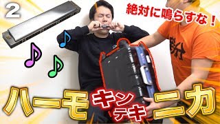 絶対鳴らしてはいけないキンテキハーモニカがめちゃめちゃ面白かった！！Attack on between legs harmonica pain challenge