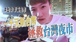 【新台幣拯救台灣夜市#1】台中旱溪夜市