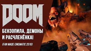 DOOM 4 -  Бензопила, Демоны и Расчленёнка! (Fan Made Cinematic)