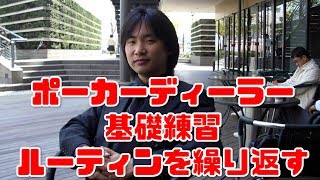 ポーカーディーラールーティン練習