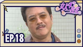 女人40一枝花 EP18