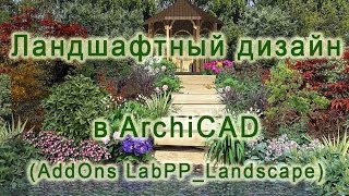 Короткий урок по созданию красивого ландшафта в ArchiCAD