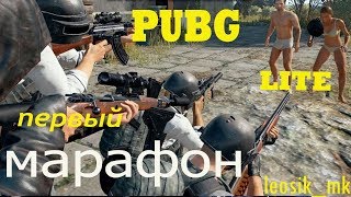 PUBG LITE!!!ПЕРВЫЙ МАРАФОН!!!НА СКОЛЬКО МЕНЯ ХВАТИТ)))