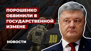 Порошенко предъявили обвинение в госизмене: подробности