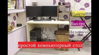 Компьютерный стол
