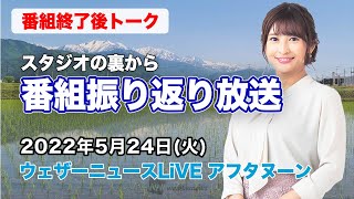 【スタジオ裏から】番組振り返り放送　(ウェザーニュースLiVE アフタヌーン 2022.5.24)