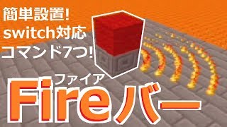 【コマンド】【switch対応】簡単設置！回転ファイアバーで敵を燃やしまくれ！コマンド7つ【マイクラBE】