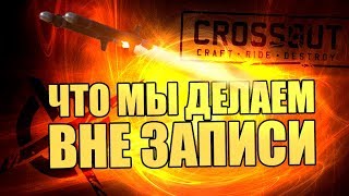 ЧТО МЫ ДЕЛАЕМ ВНЕ ЗАПИСИ? [CROSSOUT DED Live]