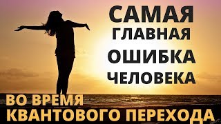 ВАЖНО! ЧТО ПРОИСХОДИТ С СОЗНАНИЕМ ЧЕЛОВЕКА ВО ВРЕМЯ КВАНТОВОГО ПЕРЕХОДА И КАК ПОМОЧЬ СЕБЕ |ЧЕННЕЛИНГ