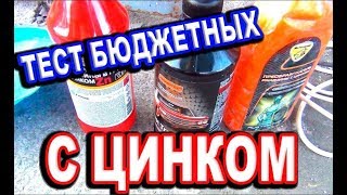 Преобразователь ржавчины с ЦИНКОМ Тест трех бюджетных до 100 рублей