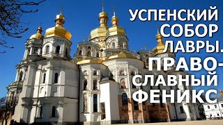 "Люди не верят, что Собор лежал в руинах!" 20 лет восстановлению Успенского собора Киевской Лавры