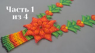 Уичольские цветы. Часть 1 из 4. Бисероплетение. Мастер Класс