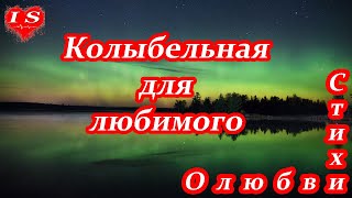 Колыбельная для любимого ♥ Стихи любимому мужчине ♥ Стихи о любви ♥ Читает автор