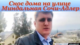 Снос Дома по решению суда Сочи-Адлер ул Миндальная