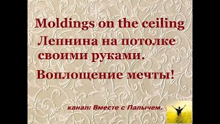 Moldings on the ceiling  Лепнина на потолке своими руками