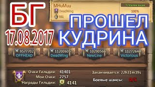 Битва Замков/БГ 17.08.2017/Прошел Руслана Кудрина/Castle Clash