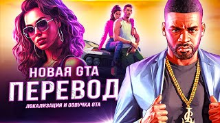 GTA 6 ПОЛУЧИТ ЛОКАЛИЗАЦИЮ! (Озвучка, субтитры, вакансии, дата выхода)