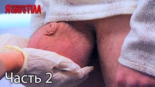 Я стесняюсь своего тела. Сезон 4. Выпуск 8. Часть 2 из 2 от 23.03.17