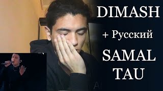 Dimash Reaction - Samaltau (Димаш Реакция - Самалтау)
