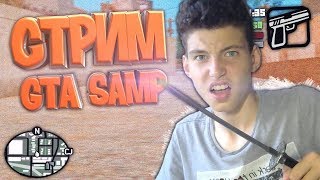 СТРИМ GTA SAMP! ЗАЛЕТАЙ БРАТИК! РАЗДАЧА ВИРТ НА РЕВЕНТЕ!