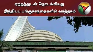 ஏற்றத்துடன் தொடங்கியது இந்தியப் பங்குச்சந்தைகளில் வர்த்தகம் | Nifty | Sensex