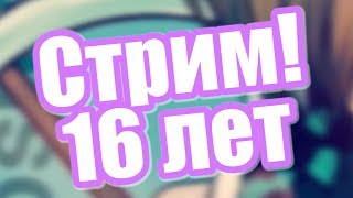 Лололошка решил устроить стрим на день рождения!