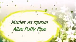 Жилет (безрукавка) из пряжи  Alize Puffy Fine _Ализе пуффи файн_