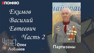 Екимов Василий Евтеевич Часть 2. Проект "Я помню" Артема Драбкина. Партизаны.