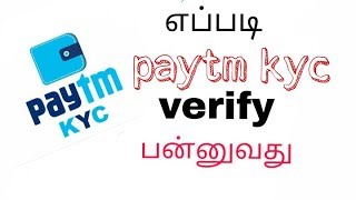 How to verify paytm kyc (tamil)
