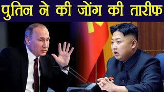 Vladimir Putin calls Kim Jong Un 'Competent And Mature' leader | वनइंडिया हिंदी