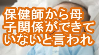 ９ヶ月検診で、保健師から「赤ちゃんが母を信頼していない、愛情を感じていない」と指摘されました