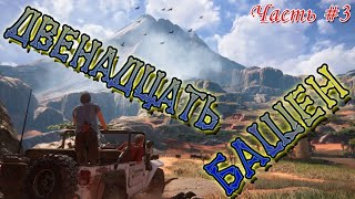 Uncharted: 4 Путь Вора [PS4]. ►ДВЕНАДЦАТЬ БАШЕН. ►Часть #3