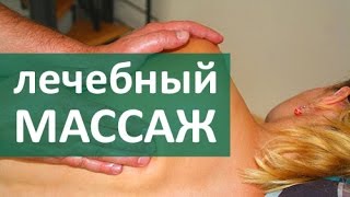 Массаж спины лечебный. Секреты мастера лечебного массажа спины. ЦЭЛТ