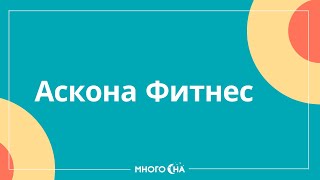 Матрасы Аскона Фитнес (Askona Fitness)