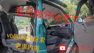露營車改裝分享（Part1)Camper modification sharing