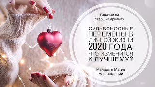 Судьбоносные перемены личной жизни 2020 года, что изменится к лучшему? Гадание на Старших арканах.