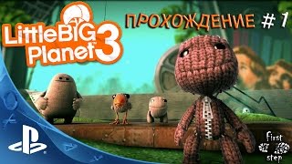 Маленькая Большая Планета-3 [PS4]: Прохождение #1 - Little Big Planet-3: Gameplay #1