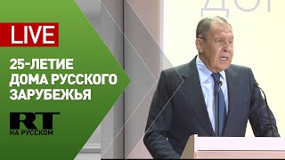 Выступление Лаврова на 25-летии Дома русского зарубежья