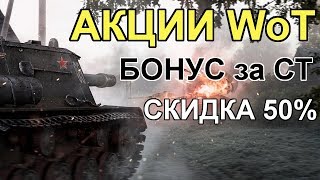 АКЦИИ WoT: Бонус на ВЫХОДНЫХ (5-8 ИЮЛЯ). ГК НАЧАЛО.
